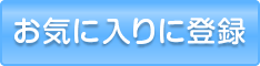 お気に入りに登録