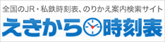 えきから時刻表