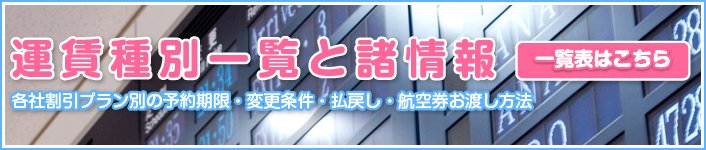 国内航空会社別運賃一覧表