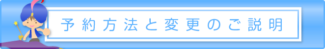 予約方法と変更のご説明