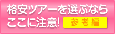 国内格安ツアーを選ぶならここに注意!