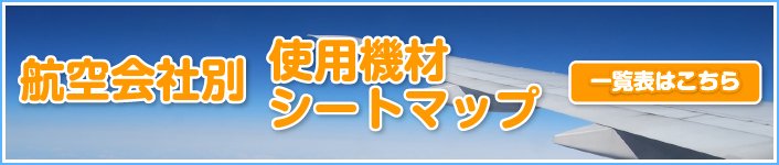 航空会社別の使用機材・シートマップ一覧表