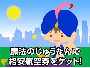 飛行機予約サイト 魔法のじゅうたんで格安航空券をゲット！